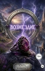 обложка книги Наталья Кирпилянская "Поместье "Дикая лаванда" Возмездие"