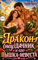 обложка книги Месса Лина "Дракон-(неу)дачник и его пышка-невеста"