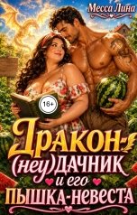 обложка книги Месса Лина "Дракон-(неу)дачник и его пышка-невеста"