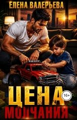 обложка книги Елена Валерьева "Цена молчания"