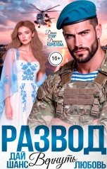обложка книги Дарина Королёва, Дана Стар "Развод. Дай шанс вернуть любовь"