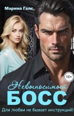 обложка книги Марина Галс "Невыносимый босс. Для любви не бывает инструкций!"