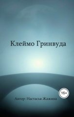 обложка книги Настасья "Клеймо Гринвуда"