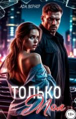 обложка книги Ада Вернер "Только моя"