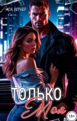обложка книги Ада Вернер "Только моя"