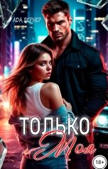 обложка книги Ада Вернер "Только моя"