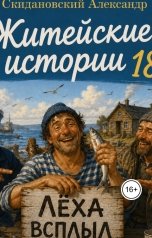 обложка книги Александр Скидановский "Леха всплыл"