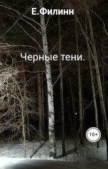 обложка книги E.Филинн "Черные тени."
