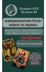 обложка книги Книжные Разборки от БЧП ""Американские боги" - книга vs сериал"