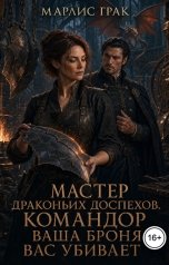обложка книги Марлис Грак "Мастер драконьих доспехов. Командор, ваша броня вас убивает"