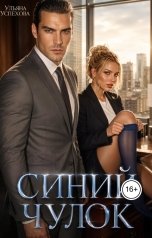 обложка книги Ульяна Успехова "Синий чулок"