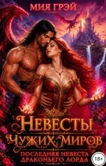 обложка книги Виктория Линч "Невесты чужих миров. Последняя невеста драконьего лорда"