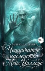 обложка книги Миранда Грин "Чешуйчатое наследство Мейс Уиллоус"