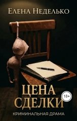 обложка книги Елена Неделько "Цена сделки"