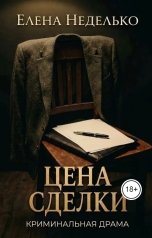 обложка книги Елена Неделько "Цена сделки"
