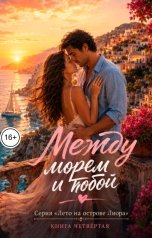 обложка книги Саша Вельская "Между морем и тобой"