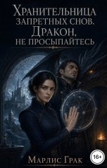 обложка книги Марлис Грак "Хранительница запретных снов. Дракон, не просыпайтесь"