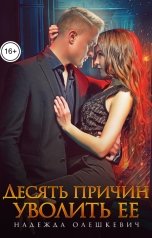 обложка книги Надежда Олешкевич "Десять причин уволить ее"