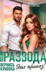 обложка книги Лана Рокоссовская "После развода. Вернись, куколка. Это приказ!"