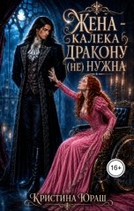обложка книги Кристина ЮРАШ "Жена калека дракону (не) нужна"