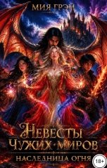 обложка книги Виктория Линч "Невесты чужих миров. Наследница огня"