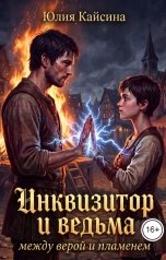 обложка книги Юлия Кайсина "Инквизитор и ведьма: между верой и пламенем"