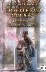 обложка книги Евгения Машкина "Что скрывает остров? Книга третья. Наследие Алоней"