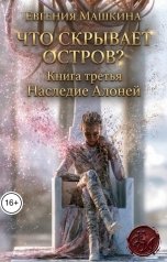 обложка книги Евгения Машкина "Что скрывает остров? Книга третья. Наследие Алоней"