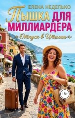 обложка книги Елена Неделько "Пышка для миллиардера. Отдых в Италии"