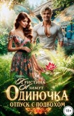 обложка книги kristina.azimut "Одиночка. Отпуск с подвохом"