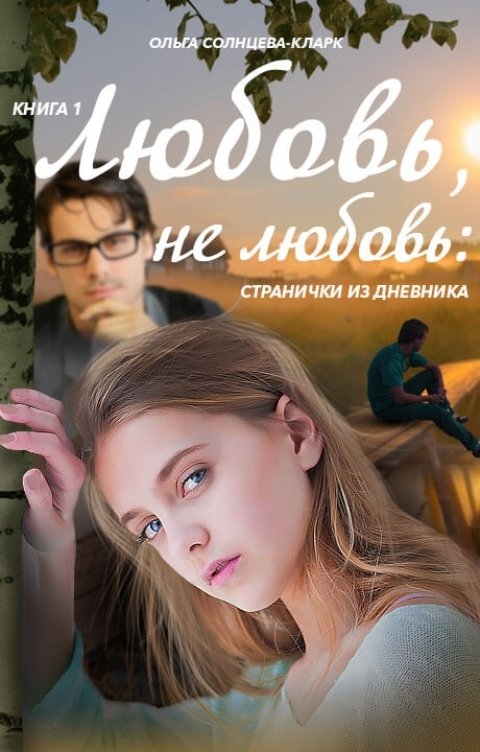 Обложка книги Ольга Солнцева-Кларк Любовь, не любовь.  Странички из дневника