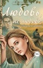обложка книги Ольга Солнцева-Кларк "Любовь, не любовь.  Странички из дневника"