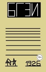 обложка книги БГЗЗ "БГЗИ 0"