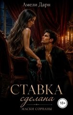 обложка книги Амели Дарн "Ставка сделана. Маски сорваны"