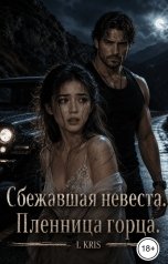 обложка книги L KRIS "Сбежавшая невеста. Пленница горца"