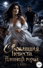 обложка книги L KRIS "Сбежавшая невеста. Пленница горца"