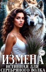 обложка книги Саша Рей "Измена. Истинная для серебряного волка"