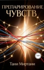 обложка книги Тани Миртани "Препарирование чувств"