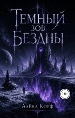 обложка книги Алёна Корф "Тёмный зов Бездны"