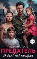 обложка книги Алиса Ковалевская "Предатель. Я вас (не) потеряю"