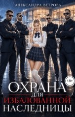 обложка книги Александра Ветрова "Охрана для избалованной наследницы"