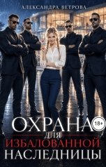 обложка книги Александра Ветрова "Охрана для избалованной наследницы"