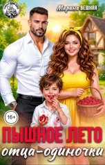 обложка книги Марина Вешняя "Пышное лето отца-одиночки"