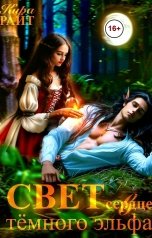 обложка книги Кира РАЙТ "Свет в сердце тёмного эльфа"