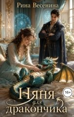 обложка книги Рина Весенина "Няня для дракончика"