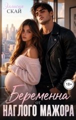 обложка книги Эллисия Скай "Беременна от наглого мажора"