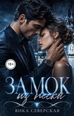 обложка книги Вика Северская "Замок из песка"