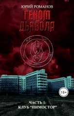 обложка книги Юрий Романов "Геном дьявола. Клуб "Нимостор""