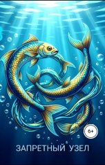обложка книги Ekaterina Komarova "Третий узел"