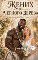 обложка книги Александр Скидановский "Жених из черного дерева"